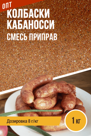 Колбаски Кабаносси, смесь приправ, пакет 1 кг