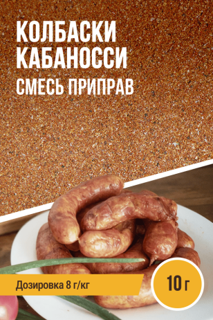 Колбаски Кабаносси, смесь приправ, на 1 кг фарша, саше 10 г