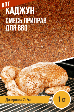 ОПТ, Каджун, смесь приправ для гриля и BBQ - 1кг