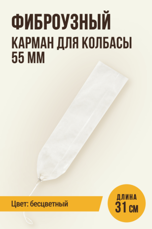 Карман для колбасы фиброузный, бесцветный, 55 мм, длина 31 см, клипса с петлей - 1 штука