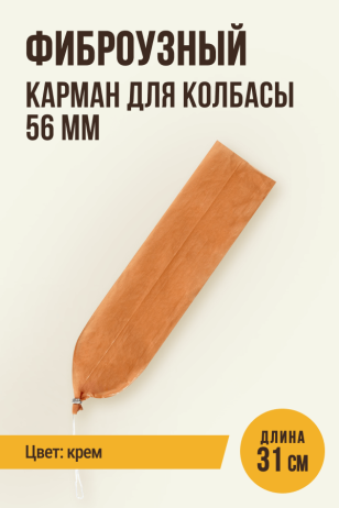 Карман колбасный фиброузный, крем, 56 мм, длина 31 см, клипса с петлей - 1 штука