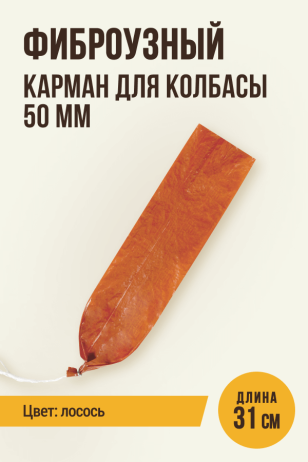 Карман для колбасы фиброузный, лосось, 50 мм, длина 31 см, клипса с петлей - 1 штука