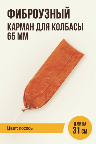 Карман для колбасы фиброузный, лосось, 65 мм, длина 31 см, клипса с петлей - 1 штука