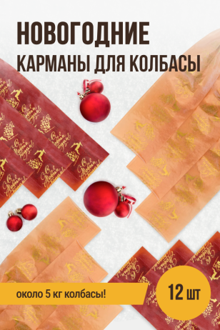 Набор Новогодних карманов, 12 шт (по 6 шт каждого вида), клипса с петлей, калибр 50 мм, длина 31 см, цвет лосось/копчение