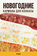 Набор Новогодних фиброузных карманов - 4 штуки, клипса с петлей, калибр 50 мм, длина 31 см, цветные