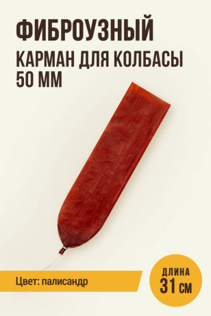 Карман колбасный фиброузный, палисандр, 50 мм, длина 31 см, клипса с петлей - 1 штука