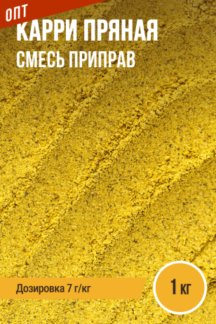 Карри Пряная, смесь приправ, ПРЯНОЕМ, пакет 1 кг