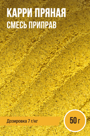 Карри Пряная, смесь приправ, ПРЯНОЕМ, пакет 50 г