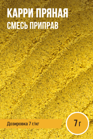 Карри Пряная, смесь приправ, ПРЯНОЕМ, на 1 кг, саше 7 г