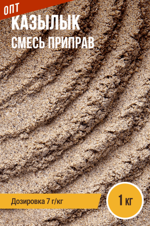 Казылык (вяленая колбаса из конины), смесь приправ, пакет 1 кг