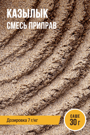 Казылык (вяленая колбаса из конины), смесь приправ, саше 30 г