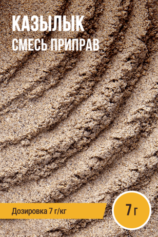 Казылык (вяленая колбаса из конины), смесь приправ, на 1 кг мяса, саше 7 г