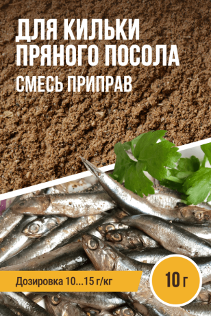 для Кильки пряного посола, смесь приправ, ПРЯНОЕМ, на 1 кг, саше 10 г