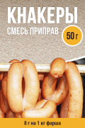 Сосиски Кнакеры, колбасная смесь приправ - 50г Сосиски Кнакеры, колбасная смесь приправ - 50г