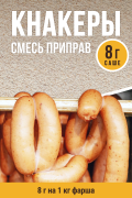 Сосиски Кнакеры, колбасная смесь приправ - 8г Сосиски Кнакеры, колбасная смесь приправ - 8г