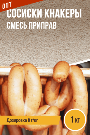 Сосиски Кнакеры, смесь приправ, пакет 1 кг