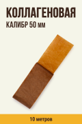 Коллагеновая цветная оболочка, цвет карамель, калибр 50 мм, 10 метров