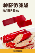 Фиброузная оболочка, цвет Вишня, калибр 45 мм - 10 метров, цветная Фиброузная оболочка, цвет Вишня, калибр 45 мм - 10 метров, цветная