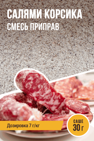 Салями Корсика, смесь приправ, саше 30 г