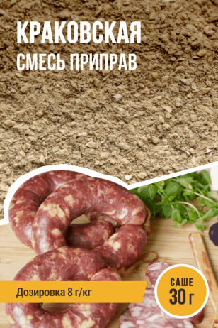 Краковская, смесь приправ, саше 30 г