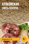 Краковская, колбасная смесь приправ - 8г
