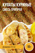 Купаты Куриные, колбасная смесь приправ - 10г