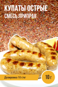 Купаты Острые, колбасная смесь приправ - 10г
