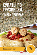 Купаты по-грузински, колбасная смесь приправ - 7г
