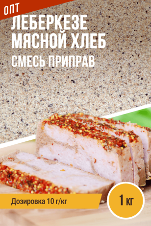 Мясной хлеб Леберкезе, смесь приправ, пакет 1 кг