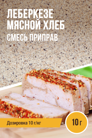 Мясной хлеб Леберкезе, смесь приправ, на 1 кг фарша, саше 10 г