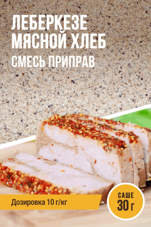 Мясной хлеб Леберкезе, смесь приправ, саше 30 г