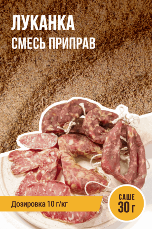 Луканка, смесь приправ, саше 30 г
