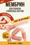 МЕМБРИН, калибр 26 мм, кольцевая (цвет копчение), гофрированная, для сосисок и вяленых кнутов - 25 метров МЕМБРИН, калибр 26 мм, кольцевая (цвет копчение), гофрированная, для сосисок и вяленых кнутов - 25 метров