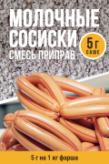 Молочные сосиски, колбасная смесь приправ - 5г