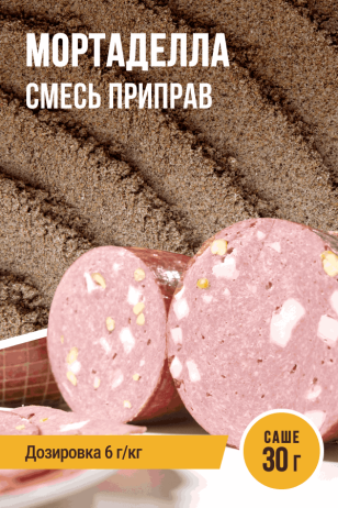 Мортаделла, смесь приправ, саше 30 г
