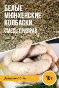 Белые Мюнхенские колбаски, колбасная смесь приправ - 10г