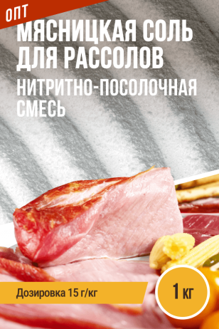 ОПТ, Мясницкая соль для рассолов, нитритно-посолочная смесь - 1кг