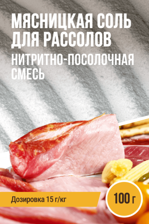 Мясницкая соль для рассолов, нитритно-посолочная смесь - 100г