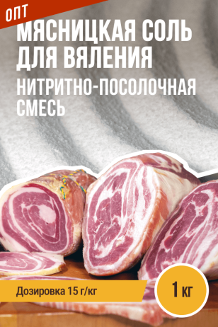 ОПТ, Мясницкая соль для вяления, нитритно-посолочная смесь - 1кг