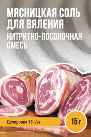 Мясницкая соль для вяления, нитритно-посолочная смесь - 15г