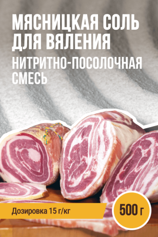 Мясницкая соль для вяления, нитритно-посолочная смесь - 500г