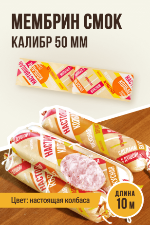 НАСТОЯЩАЯ КОЛБАСА - Праздничная оболочка МЕМБРИН СМОК, калибр 50 мм, прямая - 10 метров, золото с нанесенным рисунком