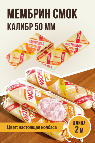 НАСТОЯЩАЯ КОЛБАСА - Праздничная оболочка МЕМБРИН СМОК, калибр 50 мм, прямая - 2 метра, золото с нанесенным рисунком