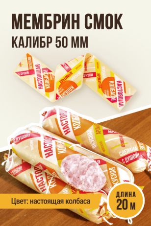 НАСТОЯЩАЯ КОЛБАСА - Праздничная оболочка МЕМБРИН СМОК, калибр 50 мм, прямая - 20 метров, золото с нанесенным рисунком