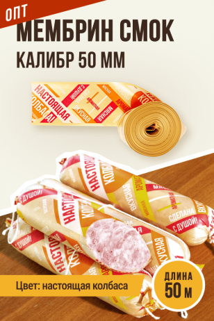 ОПТ - НАСТОЯЩАЯ КОЛБАСА - Праздничная оболочка МЕМБРИН СМОК, калибр 50 мм, прямая - 50 метров, золото с нанесенным рисунком