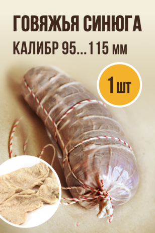 Синюга говяжья, 1 шт