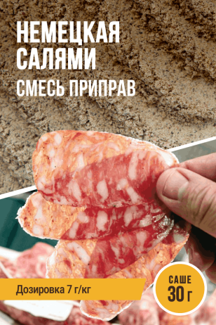 Немецкая Салями, смесь приправ, саше 30 г