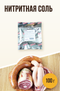Нитритная соль, функциональная добавка - 100 г