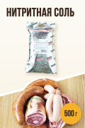 Нитритная соль, функциональная добавка - 500 г