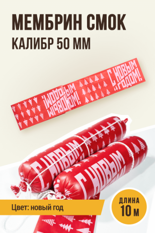 Новогодняя оболочка МЕМБРИН СМОК, калибр 50 мм, для горячего копчения - 10 метров, цвет красный с нанесенным рисунком (рисунок Новый год)